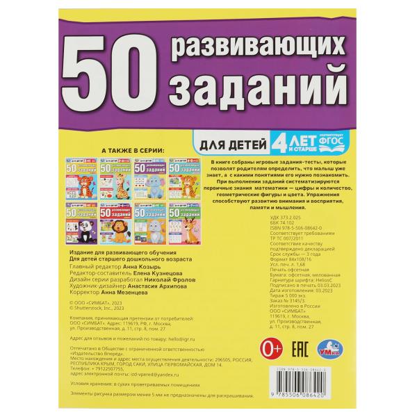 50 развивающих занятий. Для детей 4 лет и старше. 197х260 мм. Скрепка. 16 стр. Умка в кор.50шт
