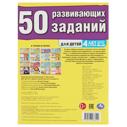 50 развивающих занятий. Для детей 4 лет и старше. 197х260 мм. Скрепка. 16 стр. Умка в кор.50шт