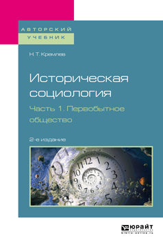Историческая социология в 3 ч. Часть 1. Первобытное общество 2-е изд. , испр. И доп. Учебное пособие для бакалавриата и магистратуры