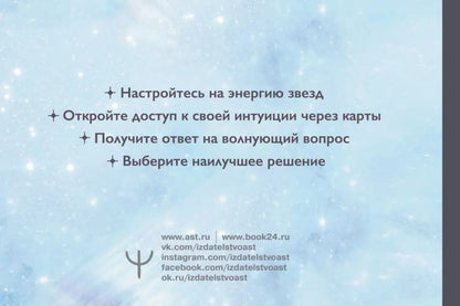 Звездное Таро Starseed. Дыхание Космоса. 53 карты и инструкция для гадания