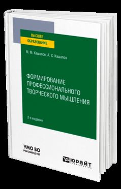 ФОРМИРОВАНИЕ ПРОФЕССИОНАЛЬНОГО ТВОРЧЕСКОГО МЫШЛЕНИЯ 2-е изд., пер. и доп. Учебное пособие для вузов