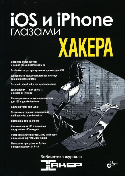Глазами хакера. iOS и iPhone глазами хакера