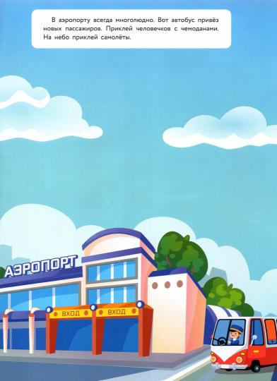 Самолеты и вертолеты. Многоразовые наклейки для детей