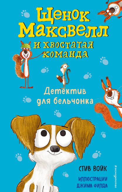 Детектив для бельчонка (выпуск 2)