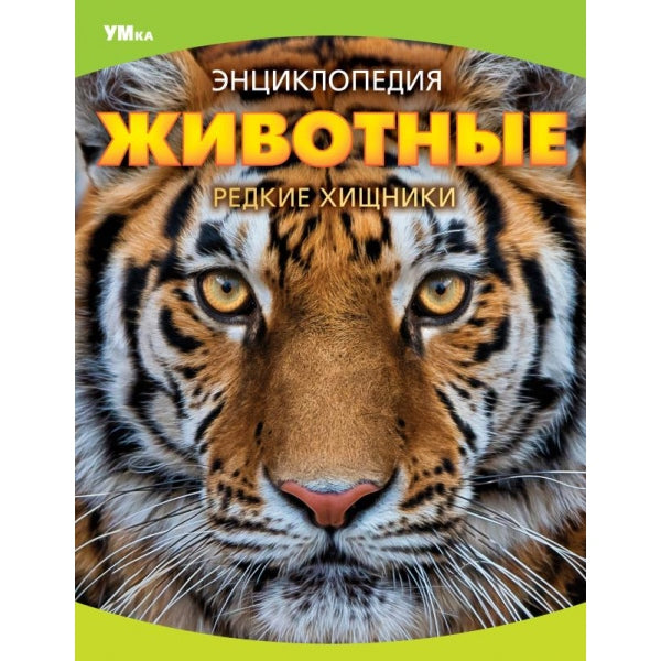 Животные. Редкие хищники. Энциклопедия. 197х255 mm. 7БЦ. 48 pièces. Умка в кор.15шт
