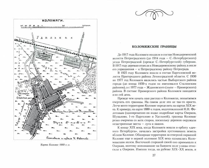 Коломяги. Любопытные факты из истории уникального петербургского предместья