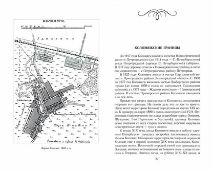 Коломяги. Любопытные факты из истории уникального петербургского предместья