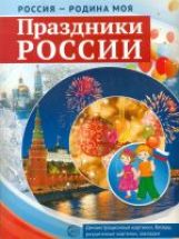 РОССИЯ - РОДИНА МОЯ. Праздники России. В комплекте 10 демонстрационных картинок А4 с беседками на обороте, 12 раздаточных карточек, 2 закладки