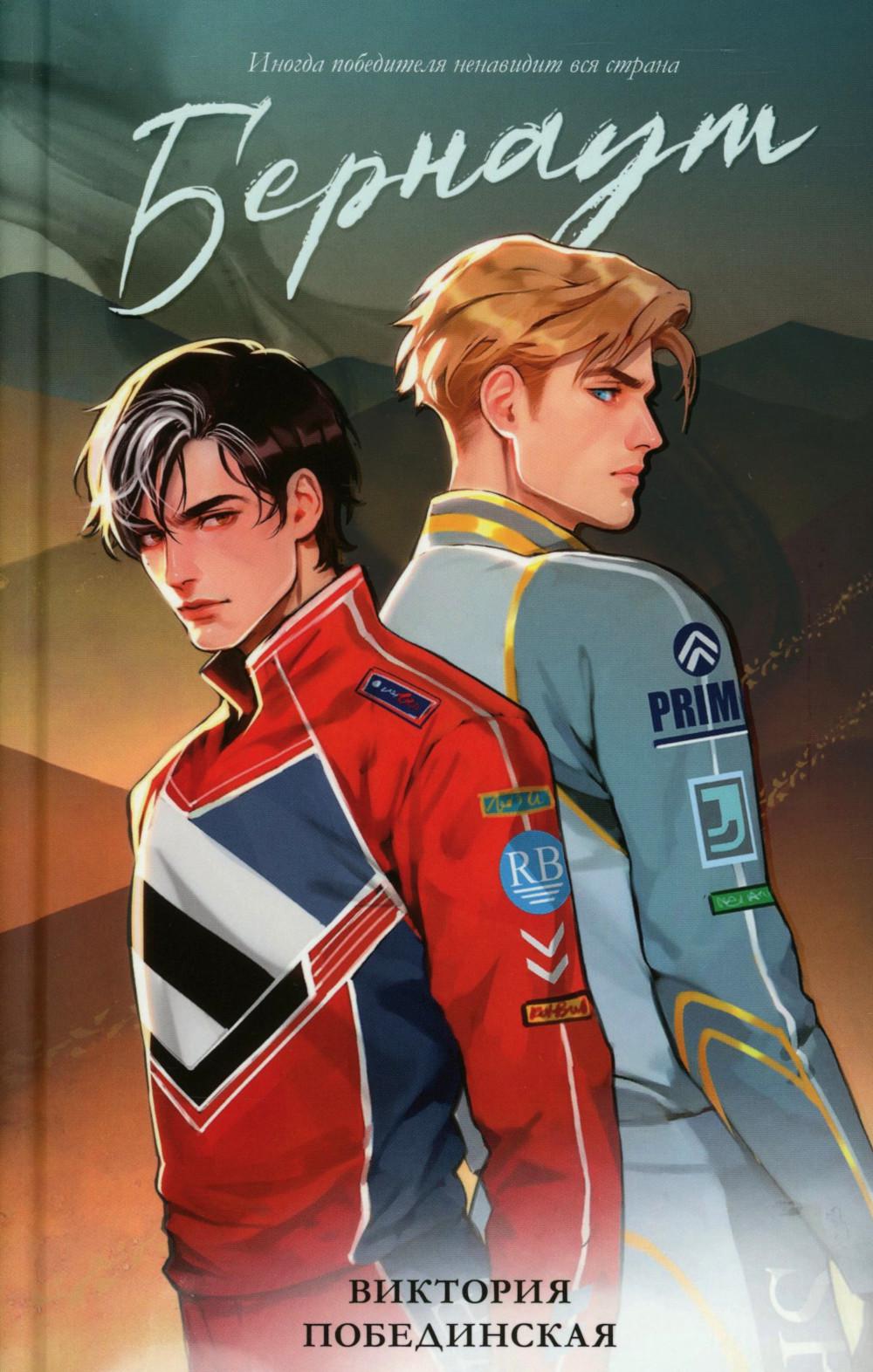 Trendbooks. Романы Виктории Побединской (подарочные). Бернаут/Побединская В.