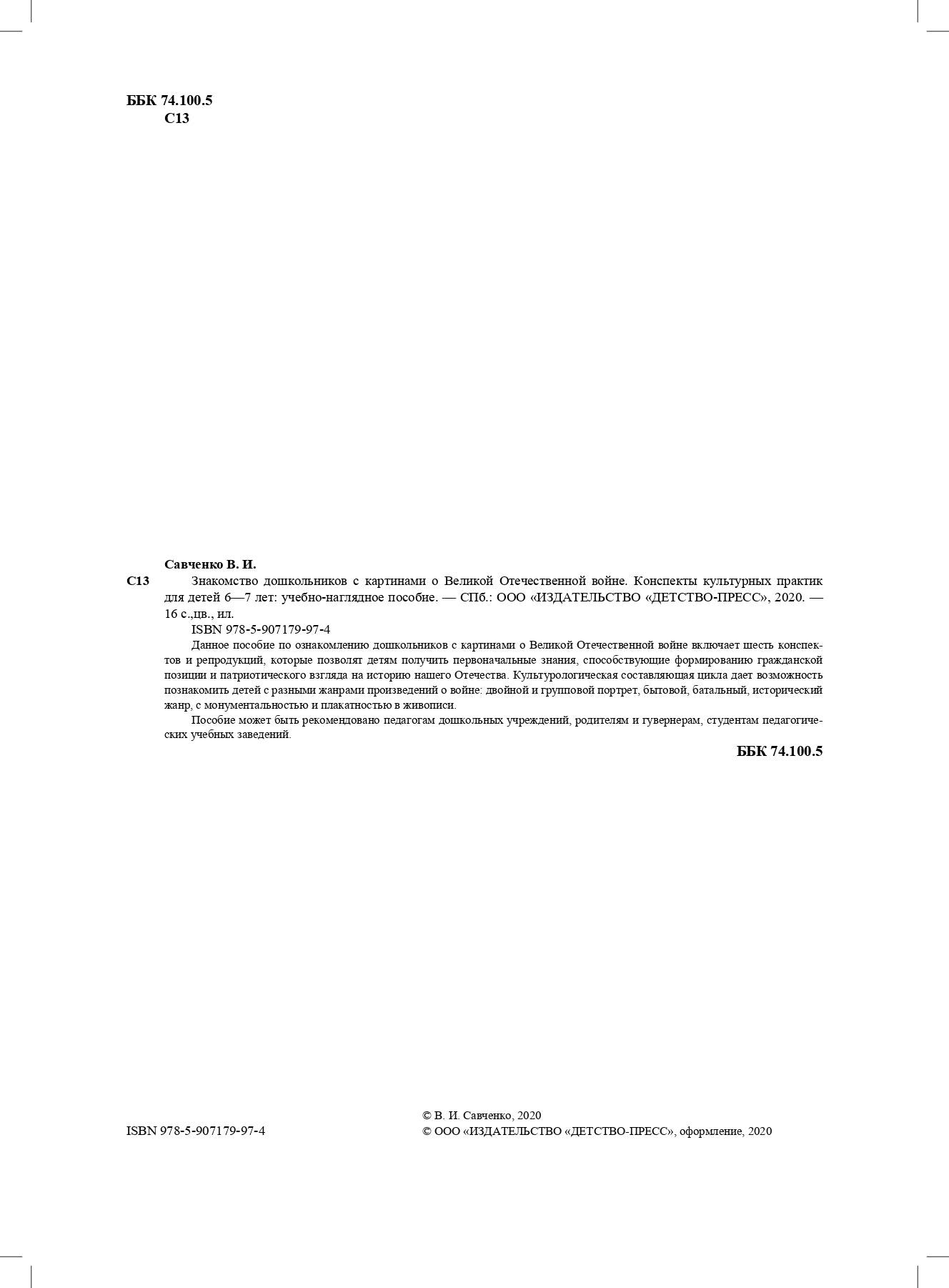 Савченко. Знакомство дошкольников с картинами о Великой Отечественной войне. Конспекты культурных практик для детей 6-7 лет. ФОП. (ФГОС)