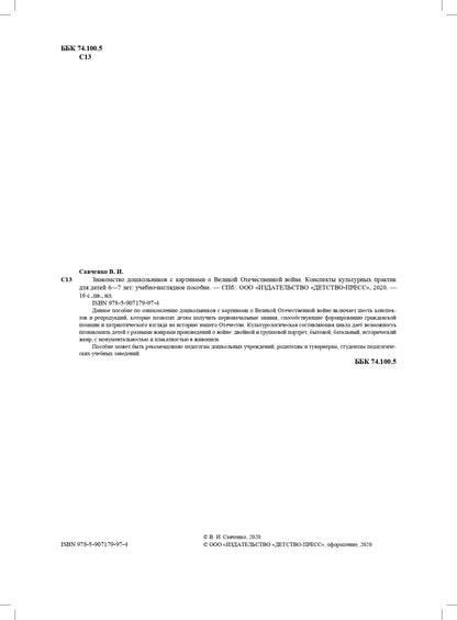 Савченко. Знакомство дошкольников с картинами о Великой Отечественной войне. Конспекты культурных практик для детей 6-7 лет. ФОП. (ФГОС)