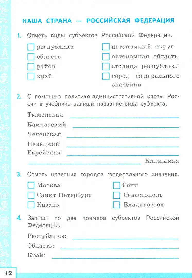 ТРЕНАЖЕР ПО ОКРУЖАЮЩЕМУ МИРУ. 3 КЛАСС. ПЛЕШАКОВ. ФГОС НОВЫЙ (к новому учебнику)