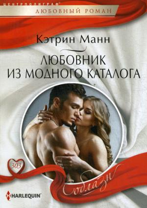 Любовник из модного каталога