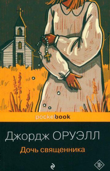 Дочь священника