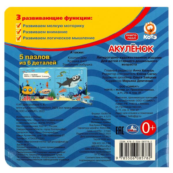 Акуленок. Котэ. Книга-пазл. 160х160мм. ЦК. 10 стр. Умка в кор.28шт
