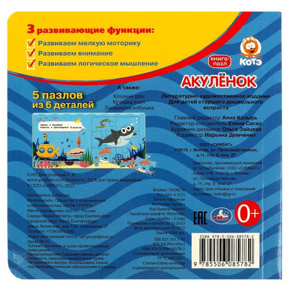 Акуленок. Котэ. Книга-пазл. 160х160мм. ЦК. 10 стр. Умка в кор.28шт