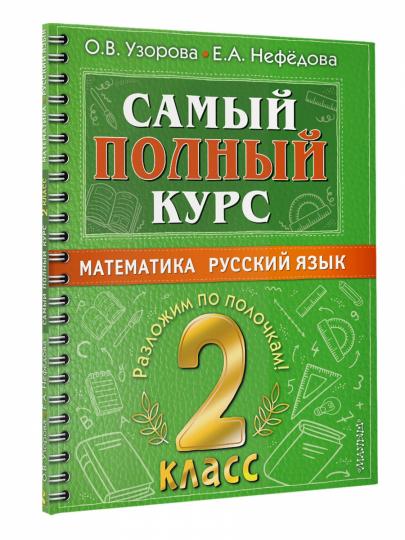 Самый полный курс. 2 класс. Математика. Русский язык.