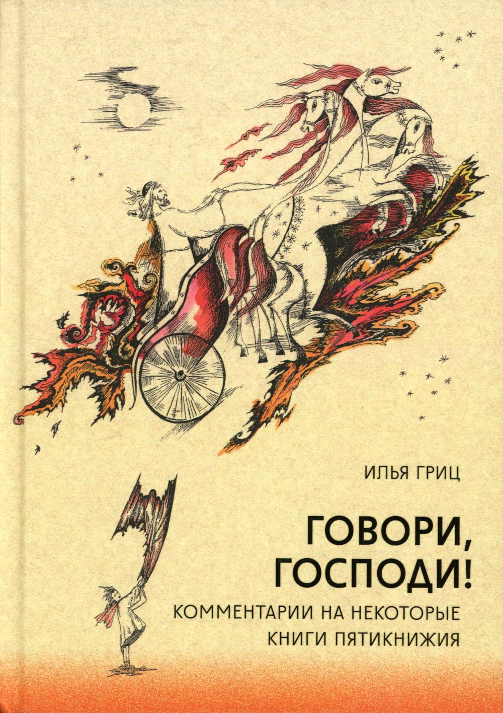 Говори, Господи! Комментарии на некоторые книги Пятикнижия