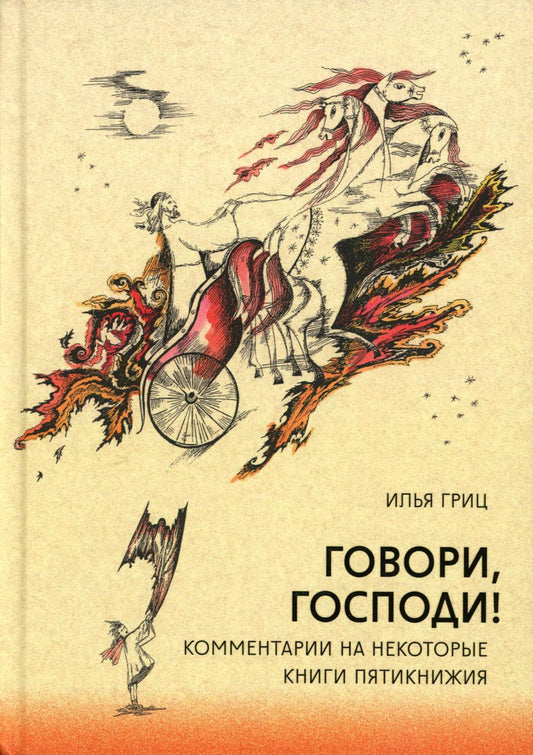 Говори, Господи! Комментарии на некоторые книги Пятикнижия