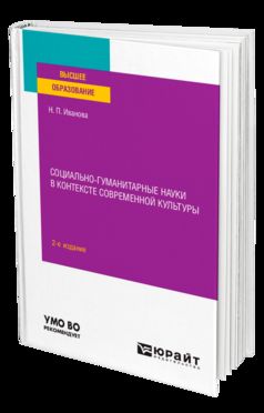 СОЦИАЛЬНО-ГУМАНИТАРНЫЕ НАУКИ В КОНТЕКСТЕ СОВРЕМЕННОЙ КУЛЬТУРЫ 2-е изд., пер. и доп. Учебное пособие для вузов
