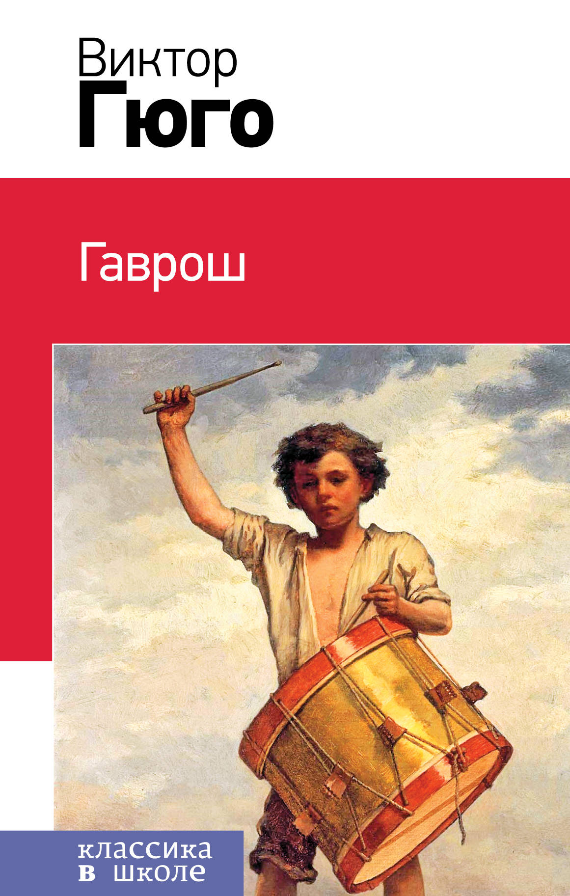 Гаврош (с иллюстрациями)