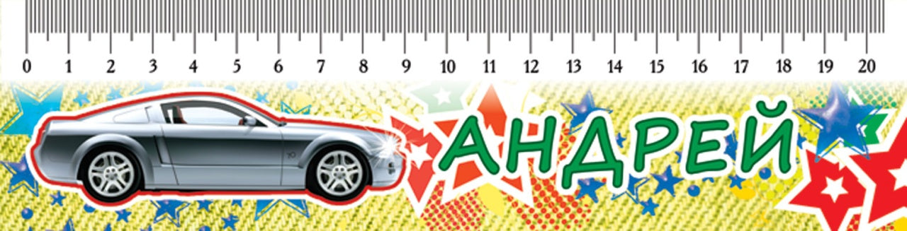 М-6110 Закладка-линейка Андрей