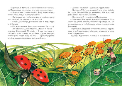 Муравьишкины истории : [сборник сказок] / И. Н. Яковлева ; ил. Д. В. Леоновой. — М. : Нигма, 2021. — 48 с. : ил.