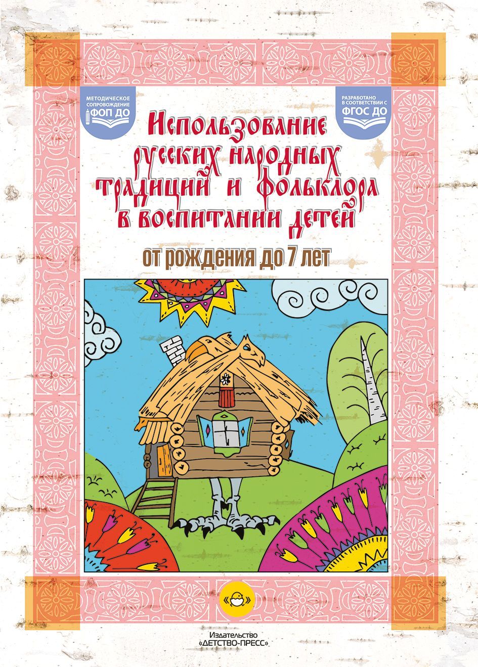 Янковская. Использование русских народных традиций и фольклора в воспитании детей от рождения до 7 лет. ФОП. (ФГОС)