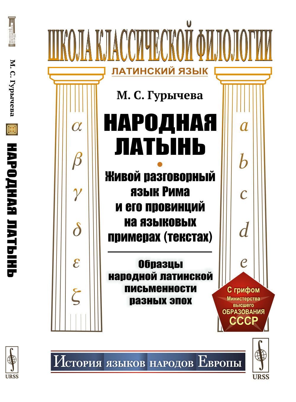 Народная латынь: Живой разговорный язык Рима и его провинций на языковых примерах (текстах). Образцы народной латинской письменности разных эпох