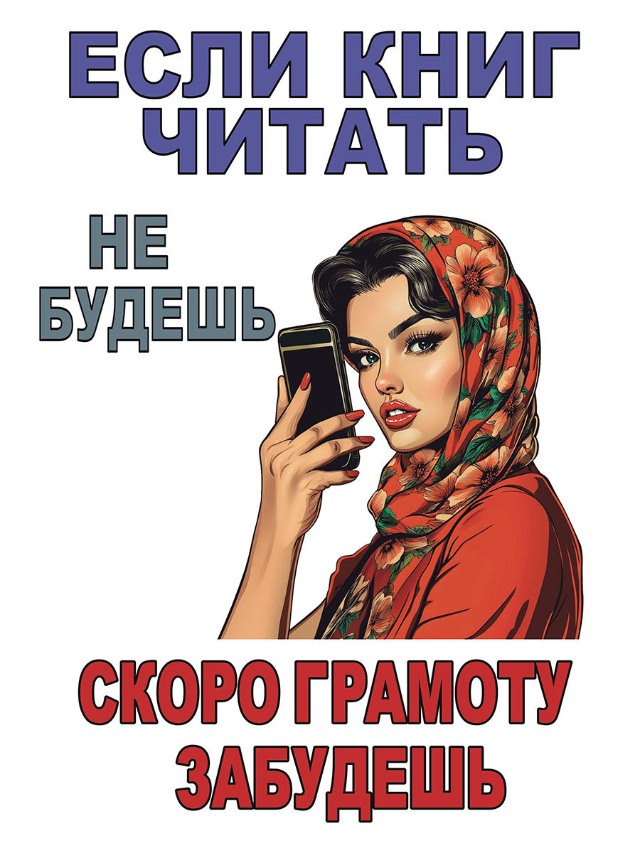 Если книг читать не будешь, скоро грамоту забудешь.Плакат. Формат А4