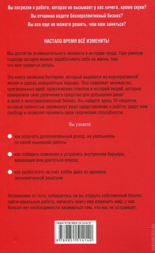 К чертям работу! Как заниматься любимым делом и получать за это деньги
