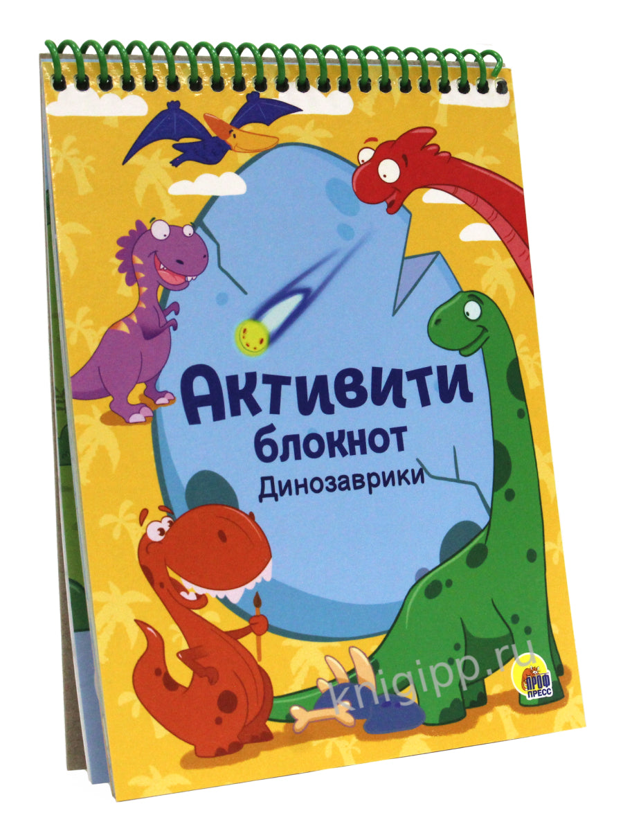 АКТИВИТИ-БЛОКНОТ. ДИНОЗАВРИКИ