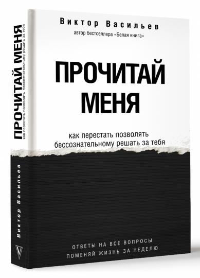 Прочитай меня. От бессознательных привычек к осознанной жизни