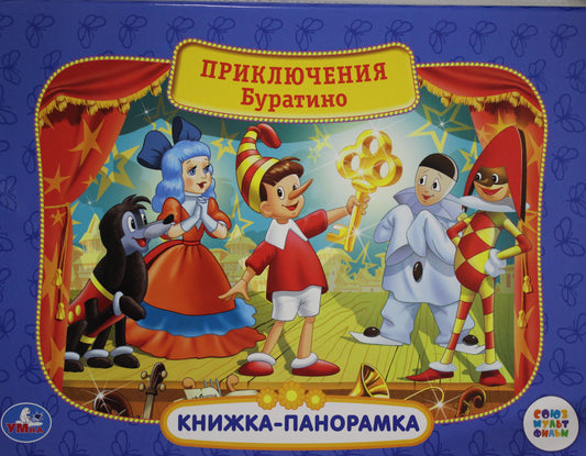 Союзмультфильм. Приключения Буратино. (Картонная книжка-панорамка + поп+ап). 12 стр. Умка в кор.10шт