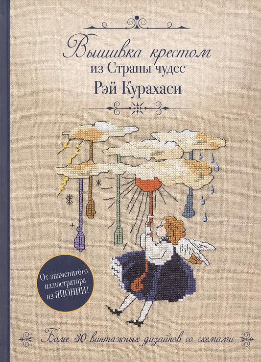 Вышивка крестиком из Страны чудес Рэй Курахаси. Более 30 винтажных дизайнов со схемами