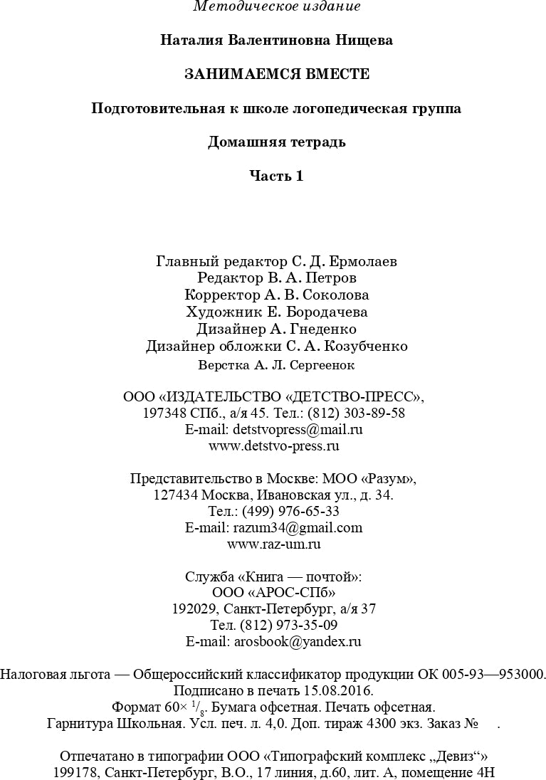 Занимаемся вместе. Подготовительная к школе логопедическая группа. Домашняя тетрадь часть 1. ФГОС.