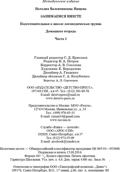 Занимаемся вместе. Подготовительная к школе логопедическая группа. Домашняя тетрадь часть 1. ФГОС.