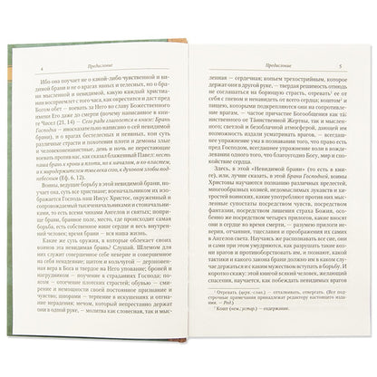 Невидимая брань