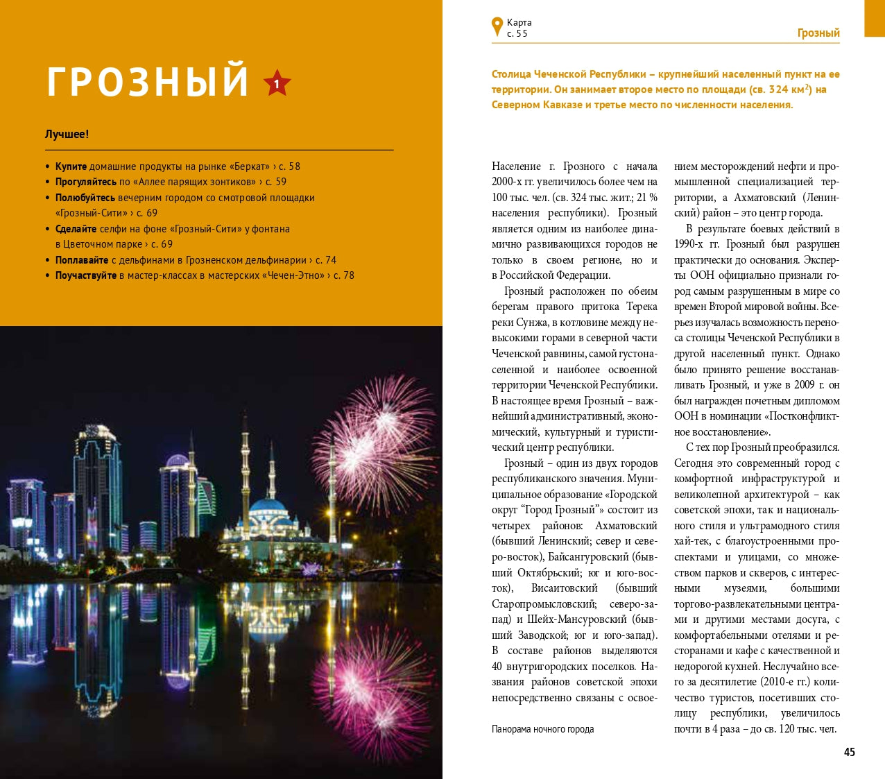 Чеченская Республика: Путеводитель