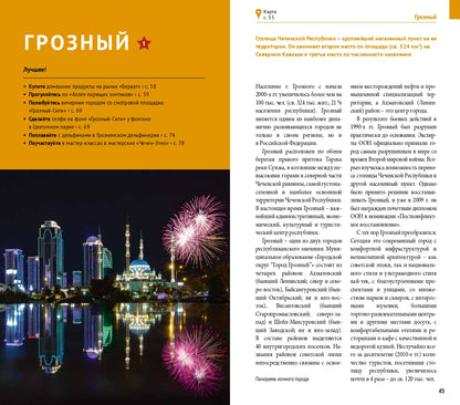 Чеченская Республика: Путеводитель