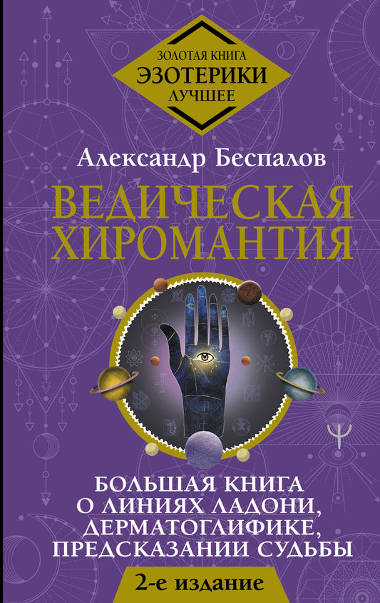 Ведическая хиромантия. Большая книга о линиях ладони, дерматоглифике, предсказании судьбы. 2-е издание
