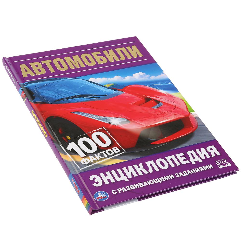 Автомобили. 100 фактов (Энциклопедия с развивающими заданиями А5). 165х215мм. Умка в кор.22шт