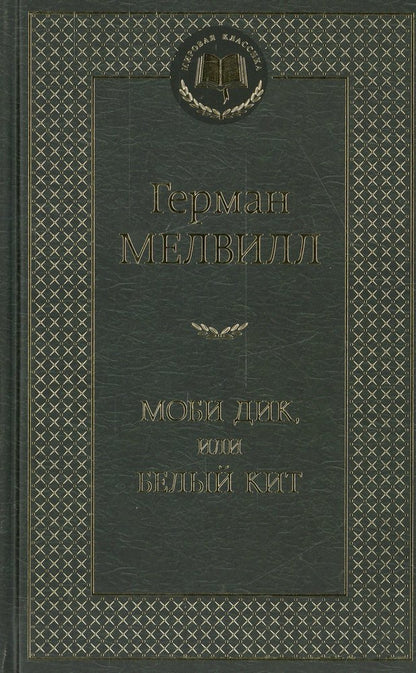 Моби Дик, или Белый Кит