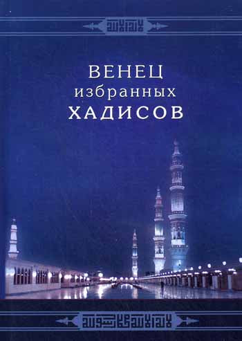 Венец избранных хадисов
