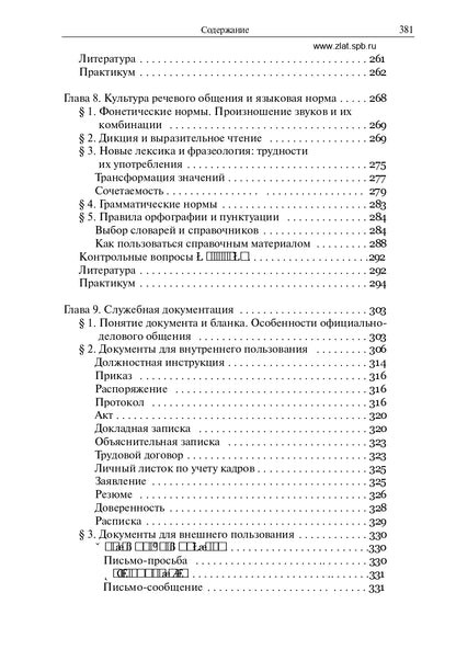 Русский язык и культура речи. Учебник