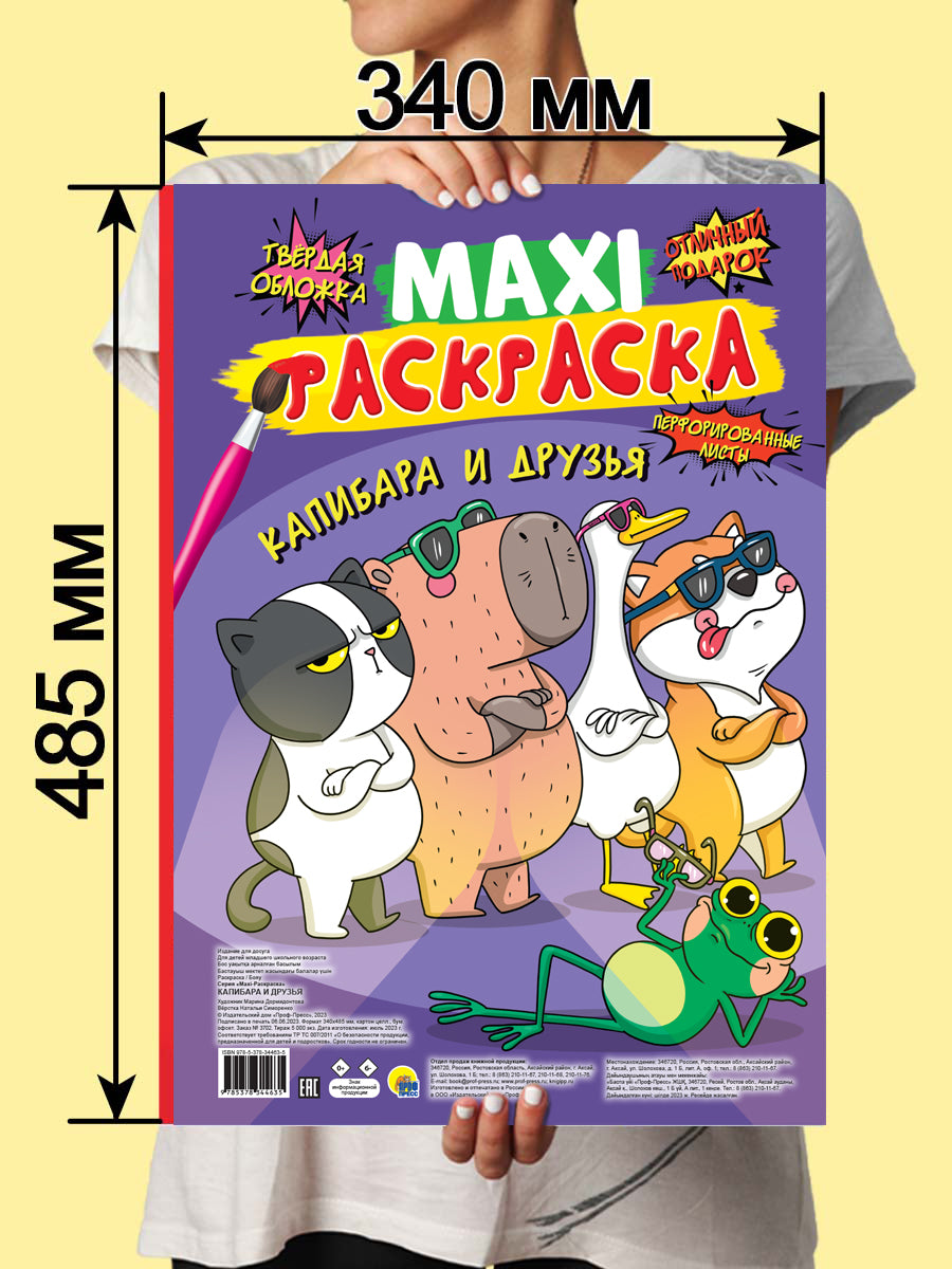 МАКСИ-РАСКРАСКА. КАПИБАРА И ДРУЗЬЯ