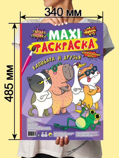 МАКСИ-РАСКРАСКА. КАПИБАРА И ДРУЗЬЯ