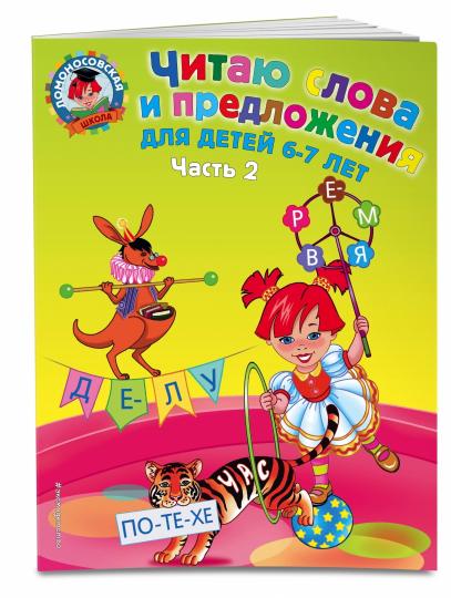 Читаю слова и предложения: для детей 6-7 лет. Ч. 2