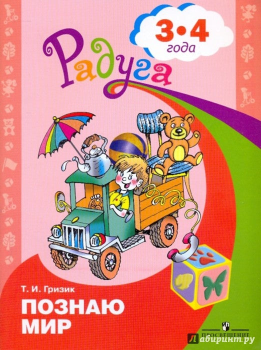 Узнаю мир 3-4 года. Развив. книга для детей