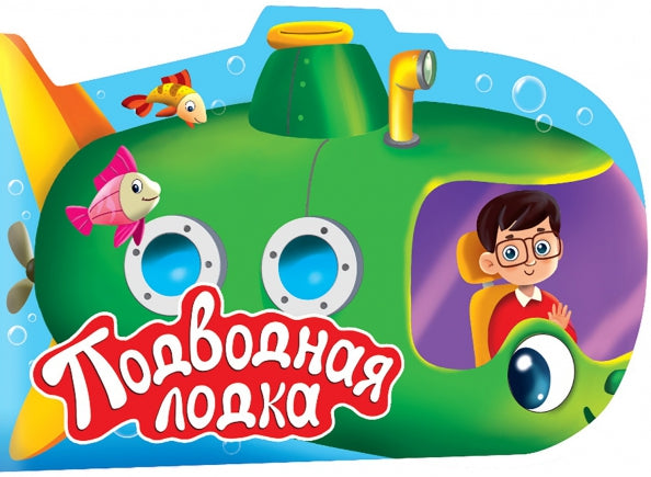 ВЫРУБКА. ДЛЯ МАЛЬЧИКОВ. ПОДВОДНАЯ ЛОДКА